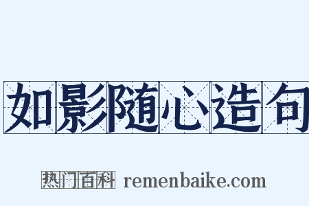 如影随心造句是什么意思的图片